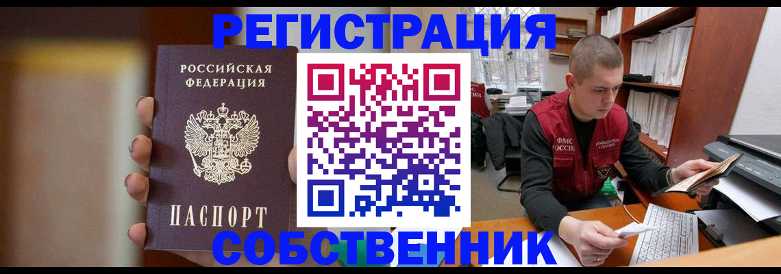 временная регистрация собственник в Называевске